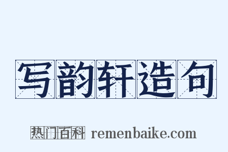 写韵轩造句是什么意思的图片